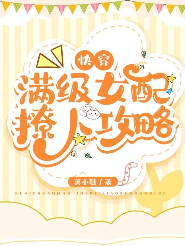 快穿:满级女配撩人攻略
