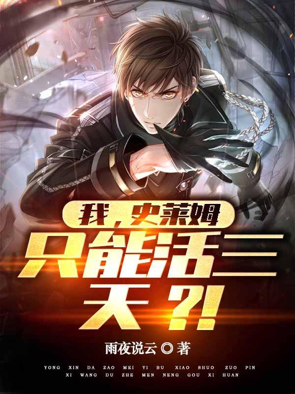 我,史莱姆,只能活三天?!