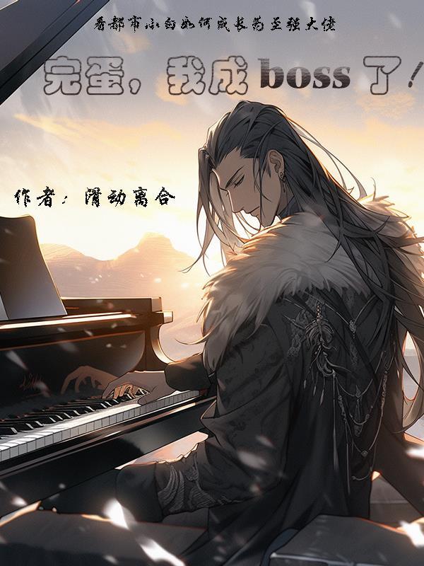 完蛋,我成boss了!