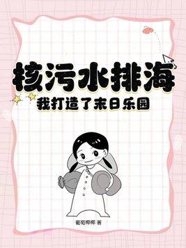 核污水排海,我打造了末日乐园