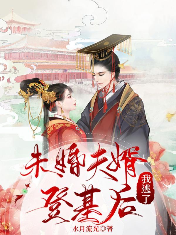 未婚夫婿登基后,我逃了