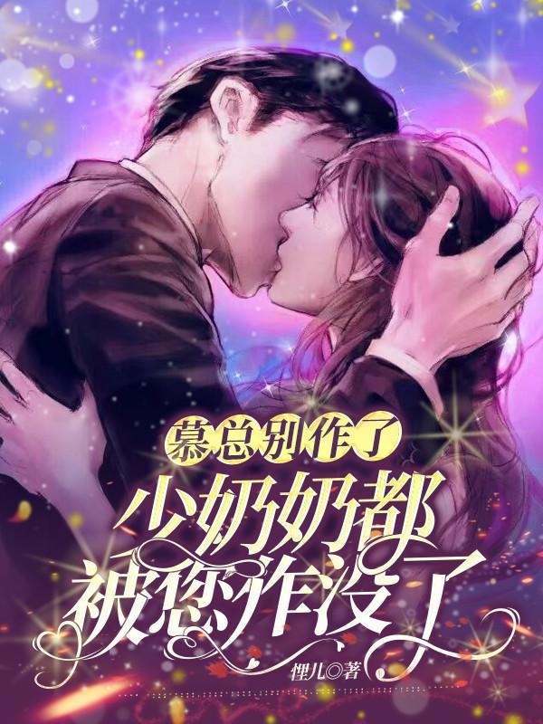 慕总别作了,少奶奶都被您作没了