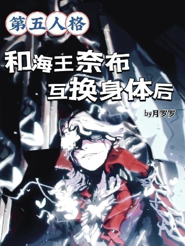 第五人格:和海王奈布互换身体后