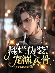 娇软小媳妇爱装乖,战爷宠着惯着