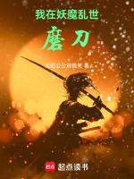 我在妖魔乱世磨刀