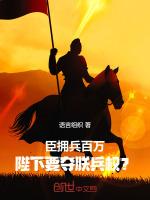 臣拥兵百万,陛下要夺朕兵权?