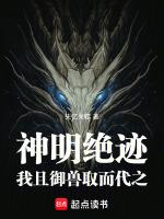 神明绝迹,我且御兽取而代之