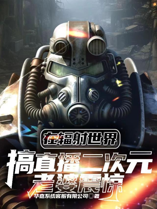 在辐射世界搞直播,二次元老婆震