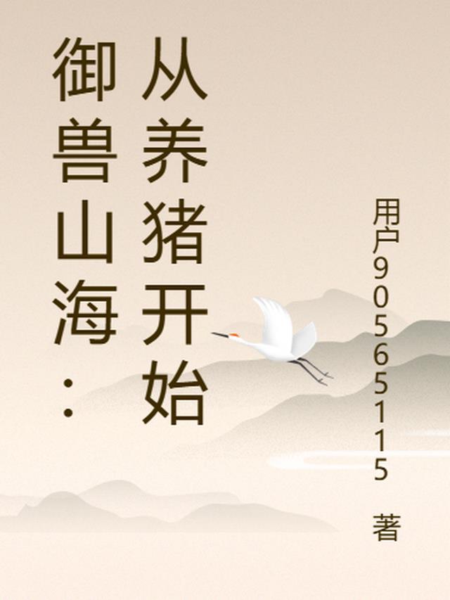 御兽山海:从养猪开始