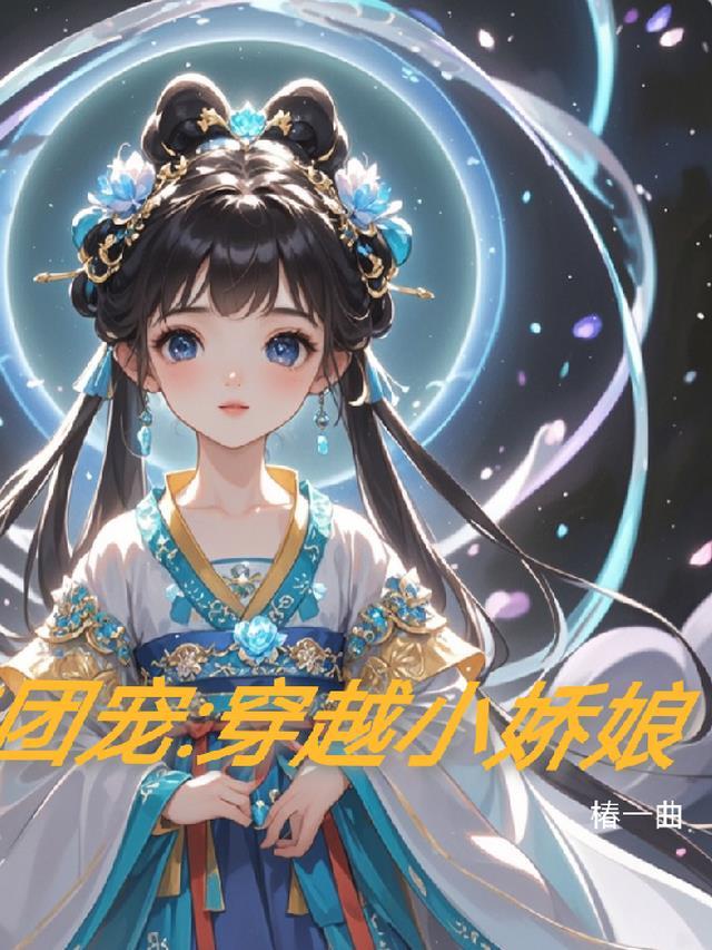 仙途团宠:穿越小娇娘