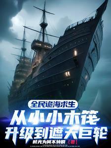 诡海求生,什么女船员呀,是祂们