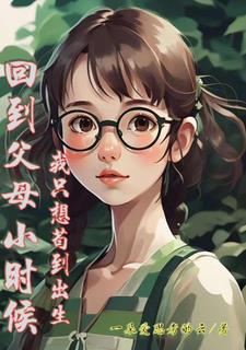 回到父母小时候,我只想苟到出生