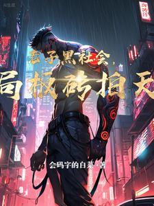 别人拼命修炼你在高武世界混黑?