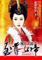 漫漫武道:至尊女帝