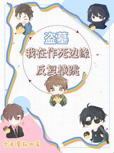 盗墓:汪汪叫你先别叫