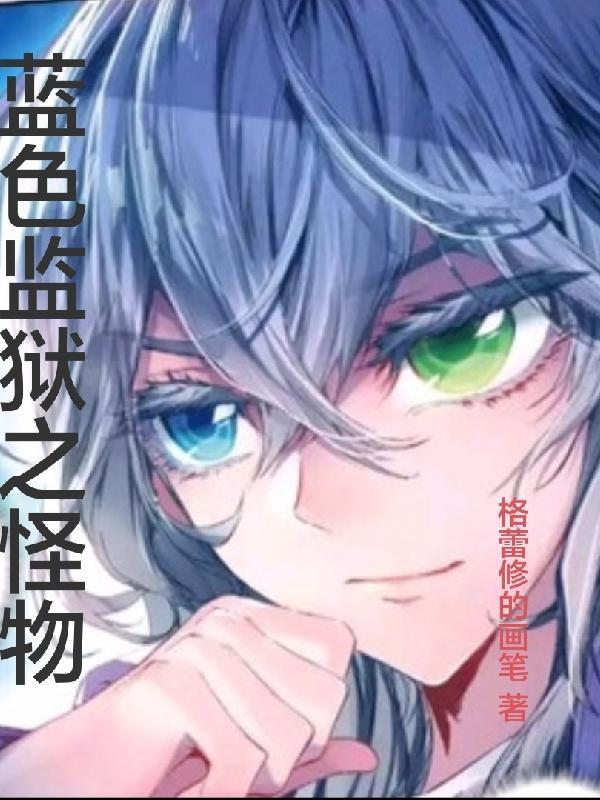 蓝色监狱之怪物