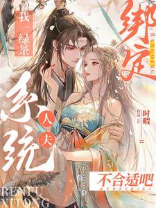 我一绿茶绑定人夫系统?不合适吧