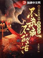 全族乱葬岗,重生罪妃不杀疯不成活