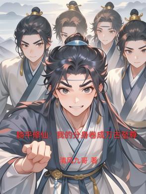躺平修仙:我的分身卷成万古至尊