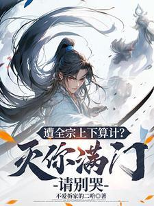 全宗降智逼我死,直接发疯杀到底