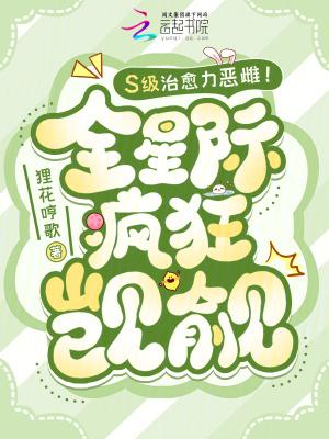 S级治愈力恶雌!全星际疯狂觊觎