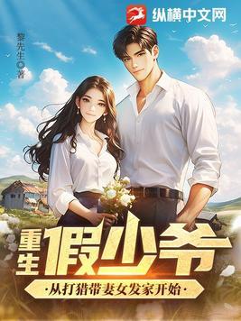 重生假少爷,从打猎带妻女发家开始