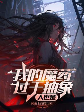 我的魔药过于抽象,人也是