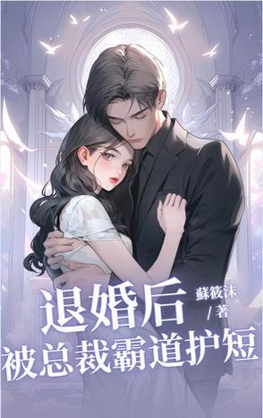 退婚后,被总裁霸道护短