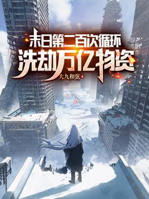 末日第二百次循环:洗劫万亿物资