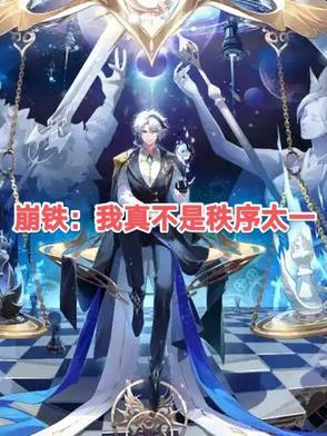 崩铁:我真不是秩序太一