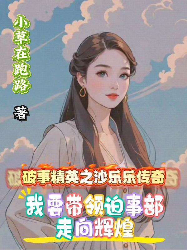 破事3:我要带领迫事部走向辉煌