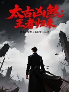 太古凶煞:王者归来