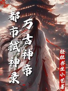 万古神帝:都市弑神录