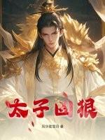 太子凶狠