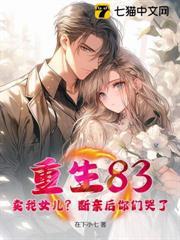 重生83:卖我女儿?断亲后你们哭了?