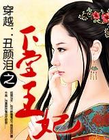穿越:丑颜泪之下堂王妃
