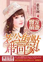 爆宠萌妻:老公倒贴带回家