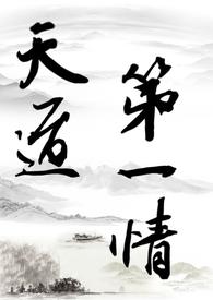 天道第一情(主攻)