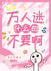 万人迷什么的不要啊(强制)