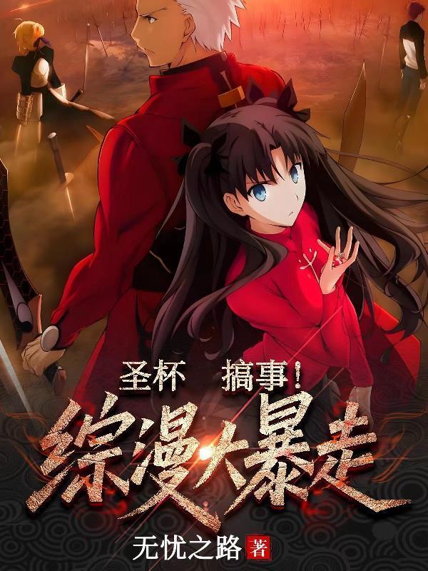 圣杯搞事!综漫大暴走