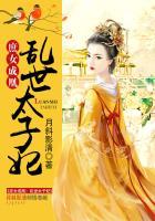 庶女成凰:乱世太子妃
