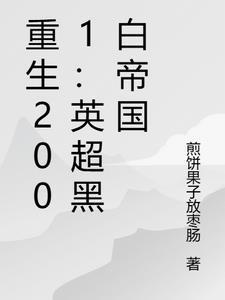 重生2001：英超黑白帝国