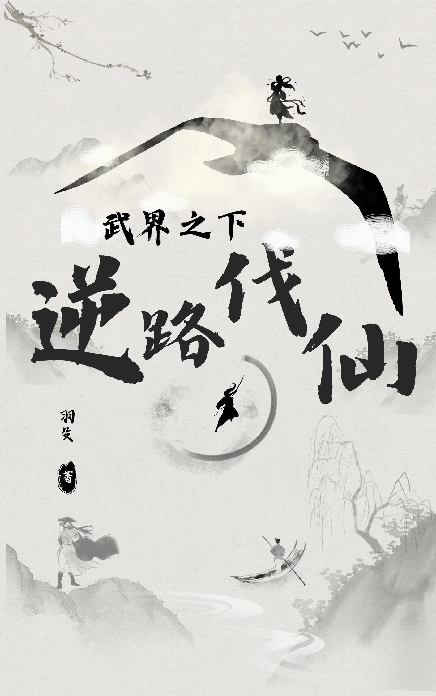 武界之下，逆上伐仙！