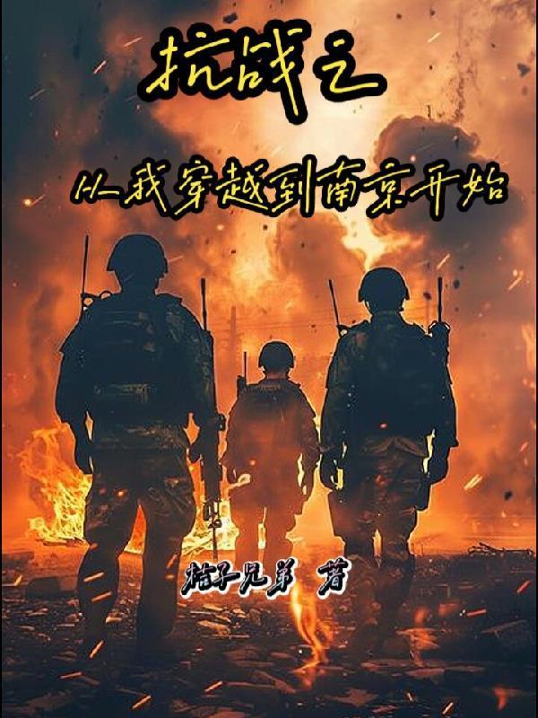 抗战之从我穿越到南京开始