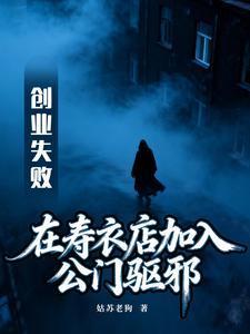 创业失败在寿衣店加入公门驱邪
