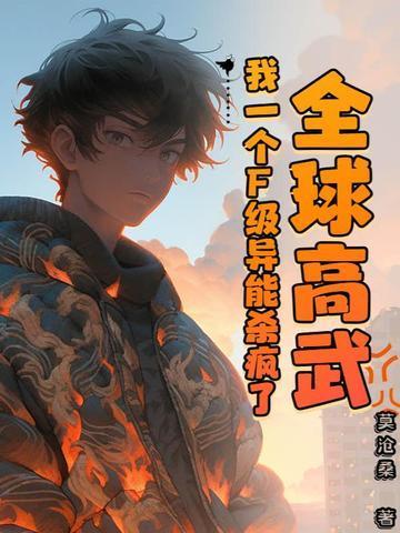 全球高武，我一个F级异能杀疯了