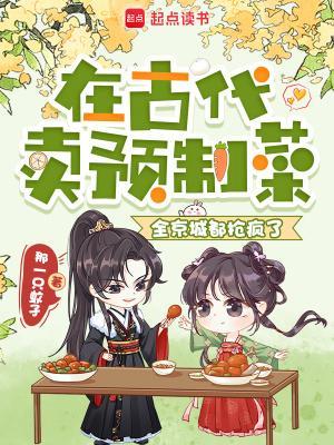 在古代卖预制菜,全京城都抢疯了