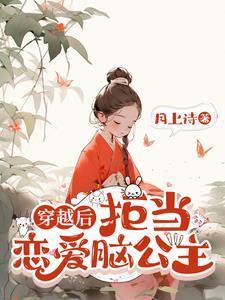穿越后拒当恋爱脑公主
