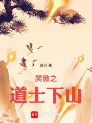 笑傲之道士下山