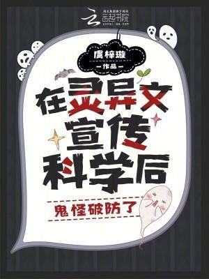 在灵异文宣传科学后，鬼怪破防了